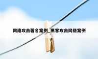 网络攻击著名案例_黑客攻击网络案例