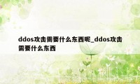 ddos攻击需要什么东西呢_ddos攻击需要什么东西