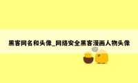 黑客网名和头像_网络安全黑客漫画人物头像