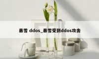 暴雪 ddos_暴雪受到ddos攻击