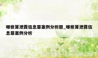 哪些算泄露信息罪案例分析题_哪些算泄露信息罪案例分析