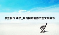 书签制作 读书_攻击网站制作书签文案读书