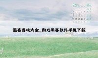 黑客游戏大全_游戏黑客软件手机下载