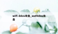 wifi ddos攻击_wafddos攻击