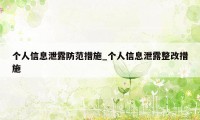 个人信息泄露防范措施_个人信息泄露整改措施