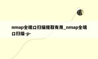 nmap全端口扫描提取有用_nmap全端口扫描-p-