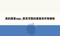 真的黑客app_真实可靠的黑客软件有哪些