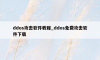 ddos攻击软件教程_ddos免费攻击软件下载