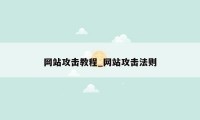 网站攻击教程_网站攻击法则