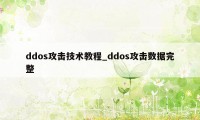 ddos攻击技术教程_ddos攻击数据完整