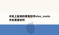 手机上能用的黑客软件vivo_vovio手机黑客软件