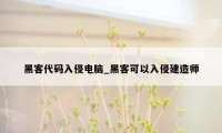 黑客代码入侵电脑_黑客可以入侵建造师