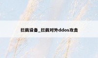 拦截设备_拦截对外ddos攻击