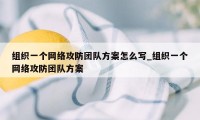 组织一个网络攻防团队方案怎么写_组织一个网络攻防团队方案