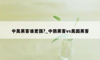 中美黑客谁更强?_中俄黑客vs美国黑客