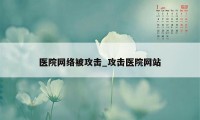 医院网络被攻击_攻击医院网站