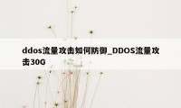 ddos流量攻击如何防御_DDOS流量攻击30G