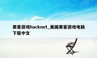 黑客游戏hacknet_美国黑客游戏电脑下载中文