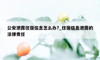 公安泄露住宿信息怎么办?_住宿信息泄露的法律责任