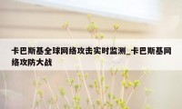 卡巴斯基全球网络攻击实时监测_卡巴斯基网络攻防大战