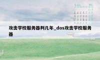 攻击学校服务器判几年_dos攻击学校服务器