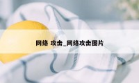 网络 攻击_网络攻击图片