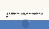 怎么预防ddos攻击_ddos攻击如何防御?