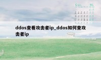 ddos查看攻击者ip_ddos如何查攻击者ip