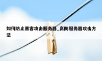 如何防止黑客攻击服务器_高防服务器攻击方法