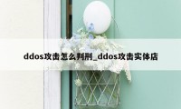 ddos攻击怎么判刑_ddos攻击实体店