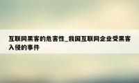 互联网黑客的危害性_我国互联网企业受黑客入侵的事件