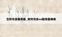 怎样攻击服务器_如何攻击oa服务器瘫痪