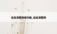 信息泄露网络诈骗_信息泄露网