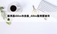 服务器ddos攻击器_ddos服务器被攻击