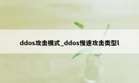 ddos攻击模式_ddos慢速攻击类型l