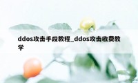 ddos攻击手段教程_ddos攻击收费教学