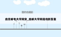 南京邮电大学网安_南邮大学网络攻防答案