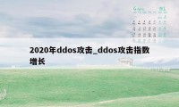 2020年ddos攻击_ddos攻击指数增长