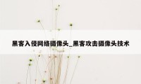 黑客入侵网络摄像头_黑客攻击摄像头技术