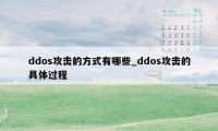 ddos攻击的方式有哪些_ddos攻击的具体过程