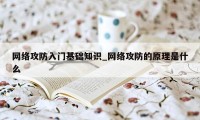 网络攻防入门基础知识_网络攻防的原理是什么