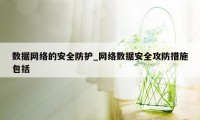 数据网络的安全防护_网络数据安全攻防措施包括