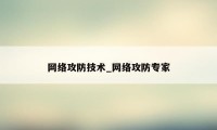 网络攻防技术_网络攻防专家