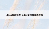 ddos攻击处理_ddos交换机流表攻击