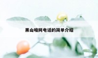 黑山暗网电话的简单介绍