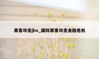 黑客攻击jbs_国际黑客攻击金融危机