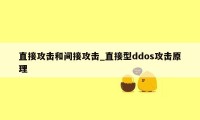 直接攻击和间接攻击_直接型ddos攻击原理