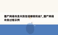 僵尸网络攻击大致包括哪些阶段?_僵尸网络攻击过程示例