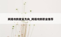 网络攻防就业方向_网络攻防职业推荐