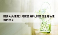 财务人员泄露公司账务资料_财务信息隐私泄露的例子